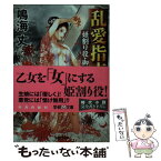 【中古】 乱愛指南 姫割り役・御崎源三郎 / 鳴海丈 / 学研プラス [文庫]【メール便送料無料】【あす楽対応】