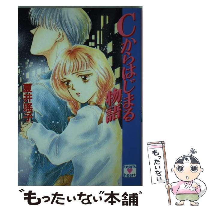 【中古】 Cからはじまる物語 / 夏井 瑶子 / 講談社 [