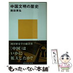 【中古】 中国文明の歴史 / 岡田 英弘 / 講談社 [新書]【メール便送料無料】【あす楽対応】