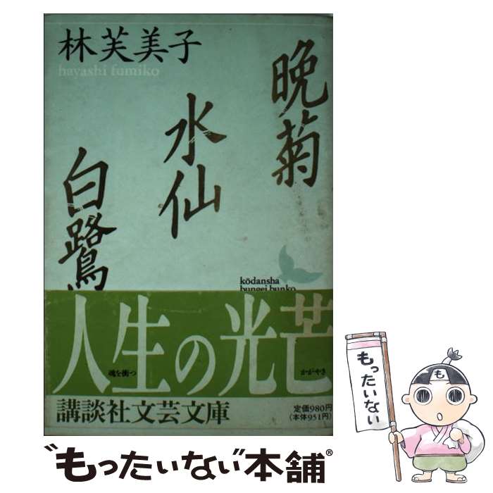 【中古】 晩菊／水仙／白鷺 / 林 芙美子, 中沢 けい / 講談社 [文庫]【メール便送料無料】【最短翌日配達対応】