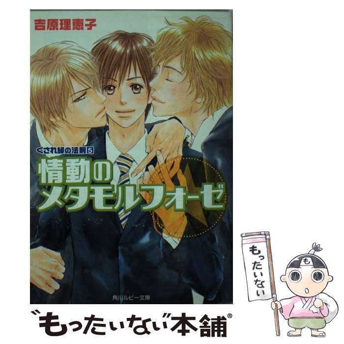 【中古】 情動のメタモルフォーゼ / 吉原 理恵子, 神葉 理世 / 角川書店 [文庫]【メール便送料無料】【あす楽対応】