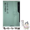 【中古】 アナウンサーの話し方教室 / テレビ朝日アナ