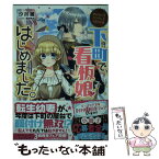 【中古】 下町で、看板娘はじめました。 なんちゃってシンデレラ　王都迷宮編 / 汐邑 雛, 武村 ゆみこ / KADOKAWA [文庫]【メール便送料無料】【あす楽対応】