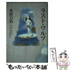 【中古】 ラスト・ワルツ / 永倉 万治 / KADOKAWA [単行本]【メール便送料無料】【あす楽対応】