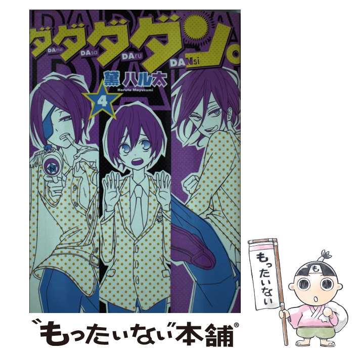楽天市場】究極戦隊ダダンダーン（本・雑誌・コミック）の通販