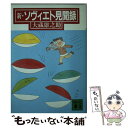 【中古】 新 ソヴィエト見聞録 / 大蔵 雄之助 / 講談社 文庫 【メール便送料無料】【あす楽対応】