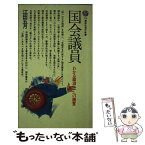 【中古】 国会議員 / 江田 五月 / 講談社 [新書]【メール便送料無料】【あす楽対応】