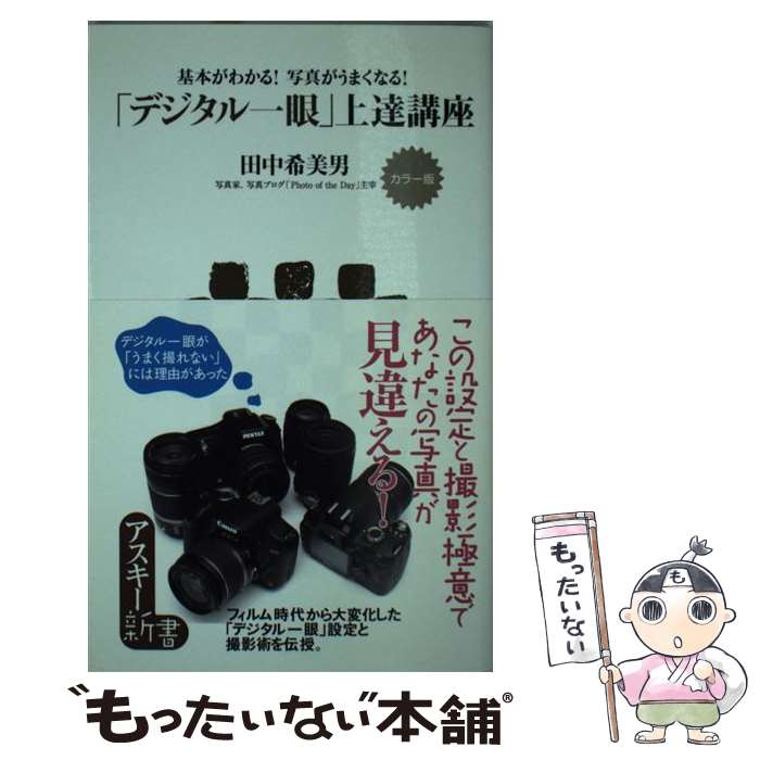 【中古】 カラー版　基本がわかる！写真がうまくなる！ 「デジタル一眼」上達講座 / 田中 希美男 / アスキー・メディアワークス [新書]【メール便送料無料】【最短翌日配達対応】