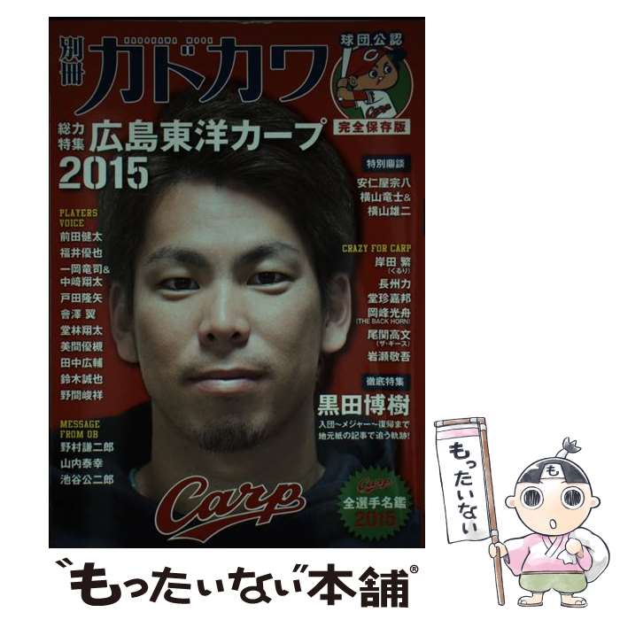 【中古】 別冊カドカワ総力特集広島東洋カープ 球団公認完全保存版 2015 / KADOKAWA/角川マガジンズ / ..