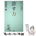 【中古】 許す力 / 伊集院 静 / 講談社 [新書]【メール便送料無料】【あす楽対応】