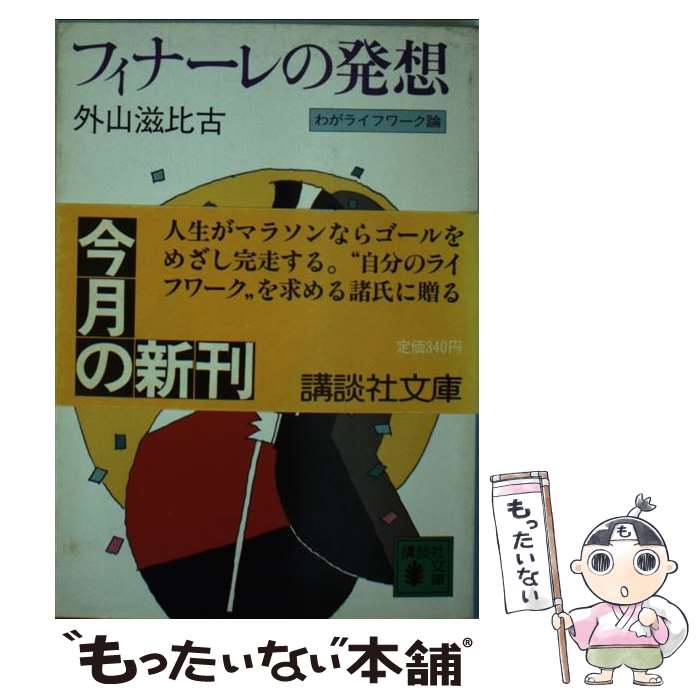 【中古】 フィナーレの発想 わがライフワーク論 / 外山 滋比古 / 講談社 [文庫]【メール便送料無料】【あす楽対応】