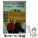  フィナーレの発想 わがライフワーク論 / 外山 滋比古 / 講談社 