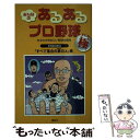 【中古】 みんなのあるあるプロ野球極 / カネシゲ タカシ, 野球大喜利 / 講談社 単行本（ソフトカバー） 【メール便送料無料】【あす楽対応】