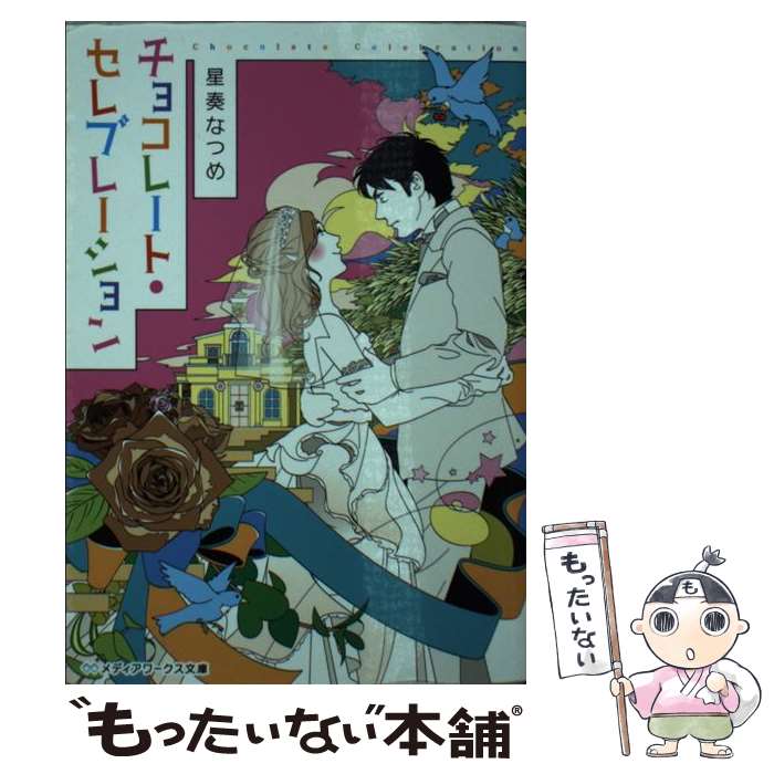 【中古】 チョコレート セレブレーション / 星奏 なつめ / KADOKAWA 文庫 【メール便送料無料】【あす楽対応】