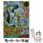 【中古】 後宮で、女の戦いはじめました。 なんちゃってシンデレラ　王都迷宮編 / 汐邑 雛, 武村 ゆみこ / KADOKAWA [文庫]【メール便送料無料】【あす楽対応】