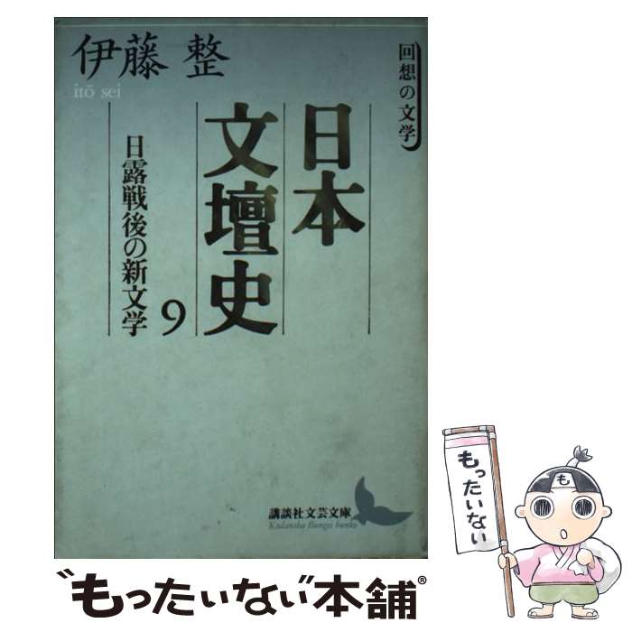 【中古】 日本文壇史 9 / 伊藤 整, 荒川 洋治 / 講談社 [文庫]【メール便送料無料】【あす楽対応】