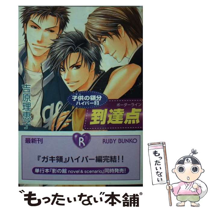 【中古】 到達点（ボーダーライン） 子供の領分ハイパー3 / 吉原 理恵子, 如月 弘鷹 / 角川書店 文庫 【メール便送料無料】【あす楽対応】