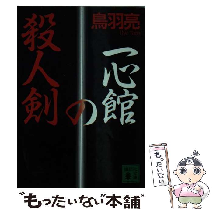 著者：鳥羽 亮出版社：講談社サイズ：文庫ISBN-10：4061857215ISBN-13：9784061857216■こちらの商品もオススメです ● 疾風剣谺返し / 鳥羽 亮 / 講談社 [文庫] ● 豆太鼓 / 鳥羽 亮 / 徳間書店 [文庫] ● 殺人は小説より奇なり / 鳥羽 亮 / KADOKAWA [新書] ● 闇を撃つ刑事 / 鳥羽 亮 / 光文社 [新書] ● 首を売る死体 / 鳥羽 亮 / 講談社 [文庫] ● 広域指定127号事件 / 鳥羽 亮 / 講談社 [新書] ■通常24時間以内に出荷可能です。※繁忙期やセール等、ご注文数が多い日につきましては　発送まで48時間かかる場合があります。あらかじめご了承ください。 ■メール便は、1冊から送料無料です。※宅配便の場合、2,500円以上送料無料です。※最短翌日配達ご希望の方は、宅配便をご選択下さい。※「代引き」ご希望の方は宅配便をご選択下さい。※配送番号付きのゆうパケットをご希望の場合は、追跡可能メール便（送料210円）をご選択ください。■ただいま、オリジナルカレンダーをプレゼントしております。■お急ぎの方は「もったいない本舗　お急ぎ便店」をご利用ください。最短翌日配送、手数料298円から■まとめ買いの方は「もったいない本舗　おまとめ店」がお買い得です。■中古品ではございますが、良好なコンディションです。決済は、クレジットカード、代引き等、各種決済方法がご利用可能です。■万が一品質に不備が有った場合は、返金対応。■クリーニング済み。■商品画像に「帯」が付いているものがありますが、中古品のため、実際の商品には付いていない場合がございます。■商品状態の表記につきまして・非常に良い：　　使用されてはいますが、　　非常にきれいな状態です。　　書き込みや線引きはありません。・良い：　　比較的綺麗な状態の商品です。　　ページやカバーに欠品はありません。　　文章を読むのに支障はありません。・可：　　文章が問題なく読める状態の商品です。　　マーカーやペンで書込があることがあります。　　商品の痛みがある場合があります。
