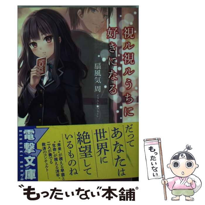 【中古】 視ル視ルうちに好きになる / 扇風気 周, フカヒレ / KADOKAWA/アスキー・メディアワークス [..