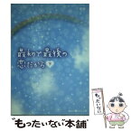 【中古】 最初で最後の恋だから 下 / 優愛 / アスキー・メディアワークス [文庫]【メール便送料無料】【あす楽対応】