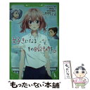 【中古】 好きになるその瞬間を。 告白実行委員会 / HoneyWorks, 香坂茉里, 「告白実行委員会」製作委員会, モゲラッタ / KADOKAWA 新書 【メール便送料無料】【あす楽対応】