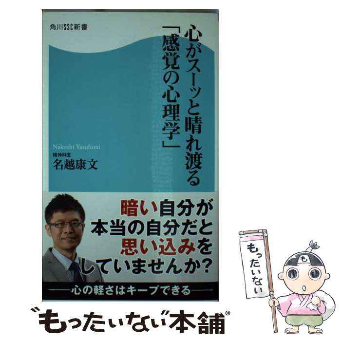 【中古】 心がスーッと晴れ渡る「感覚の心理学」 / 名越 康文 / 角川マガジンズ(角川グループパブリッシング) [新書]【メール便送料無料】【あす楽対応】