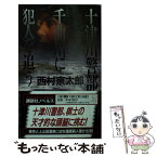 【中古】 十津川警部千曲川に犯人を追う / 西村 京太郎 / 講談社 [新書]【メール便送料無料】【あす楽対応】