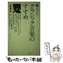 楽天もったいない本舗　楽天市場店【中古】 クラシック音楽のすすめ / 大町 陽一郎 / 講談社 [新書]【メール便送料無料】【あす楽対応】