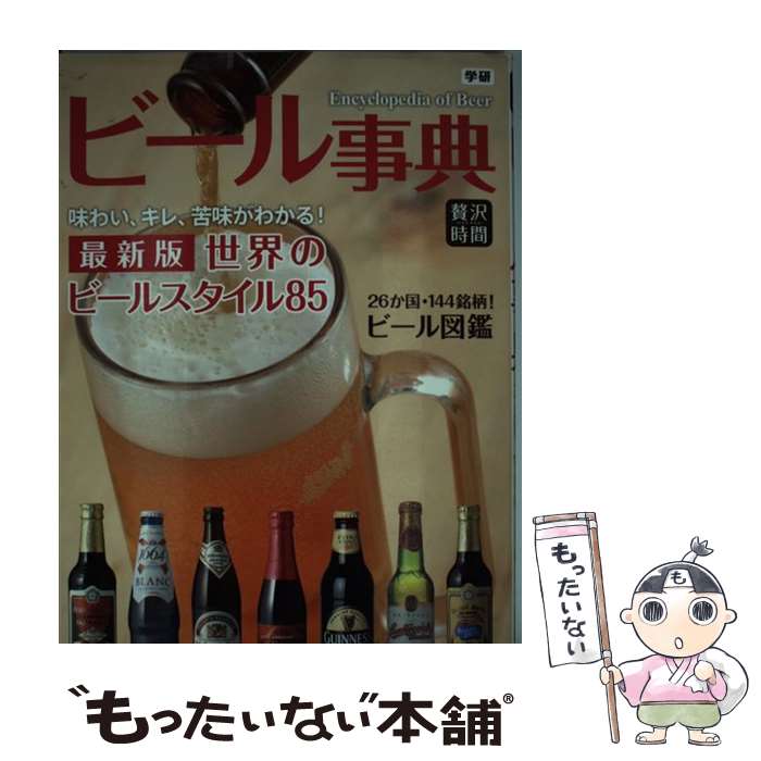  ビール事典 最新版世界のビールスタイル85　26か国・144銘 / 野村浩二、菅原亮平、三輪一記、小林努 / 学研プラス 