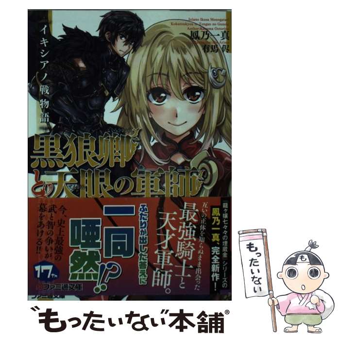 【中古】 黒狼卿と天眼の軍師 イキシアノ戦物語 / 鳳乃 一真, 有馬侭 / KADOKAWA/エンターブレイン [文庫]【メール便送料無料】【あす楽対応】