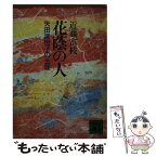 【中古】 花蔭の人 矢田津世子の生涯 / 近藤 富枝 / 講談社 [文庫]【メール便送料無料】【あす楽対応】