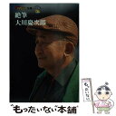 著者：大川 慶次郎出版社：KADOKAWAサイズ：文庫ISBN-10：404930015XISBN-13：9784049300154■こちらの商品もオススメです ● 君も雛罌粟われも雛罌粟 与謝野鉄幹・晶子夫妻の生涯 下 / 渡辺 淳一 / 文藝春秋 [文庫] ● サラブレッド101頭の死に方 / 大川 慶次郎 / 徳間書店 [文庫] ● 読むだけですっきりわかる日本史 / 後藤 武士 / 宝島社 [文庫] ● 犬たちの伝説 エッセイ集 / 内田 康夫, 早坂 真紀 / 光文社 [文庫] ● 沙羅沙羅越え / 風野 真知雄 / KADOKAWA/角川書店 [文庫] ● 大川慶次郎回想録 杉綾の人生 / 大川 慶次郎 / KADOKAWA [文庫] ● ロンドンの馬・パリの馬 海外阿房競馬 / 旋丸 巴 / 中央公論新社 [文庫] ● 君も雛罌粟われも雛罌粟 与謝野鉄幹・晶子夫妻の生涯 上 / 渡辺 淳一 / 文藝春秋 [文庫] ● 名勝負に学ぶ適性競馬論 / 横手 礼一 / 白夜書房 [新書] ● 講座・実務家事審判法 5 / 岡垣 学, 野田 愛子 / 日本評論社 [単行本] ● 戦国武将の辞世 遺言に秘められた真実 / 朝日新聞出版 [新書] ● 大川慶次郎殿堂馬を語る / 大川 慶次郎 / ゼスト [単行本] ● 東大理系教授が考える道徳のメカニズム / 鄭 雄一 / ベストセラーズ [新書] ● 天翔る / 村山 由佳 / 講談社 [文庫] ■通常24時間以内に出荷可能です。※繁忙期やセール等、ご注文数が多い日につきましては　発送まで48時間かかる場合があります。あらかじめご了承ください。 ■メール便は、1冊から送料無料です。※宅配便の場合、2,500円以上送料無料です。※あす楽ご希望の方は、宅配便をご選択下さい。※「代引き」ご希望の方は宅配便をご選択下さい。※配送番号付きのゆうパケットをご希望の場合は、追跡可能メール便（送料210円）をご選択ください。■ただいま、オリジナルカレンダーをプレゼントしております。■お急ぎの方は「もったいない本舗　お急ぎ便店」をご利用ください。最短翌日配送、手数料298円から■まとめ買いの方は「もったいない本舗　おまとめ店」がお買い得です。■中古品ではございますが、良好なコンディションです。決済は、クレジットカード、代引き等、各種決済方法がご利用可能です。■万が一品質に不備が有った場合は、返金対応。■クリーニング済み。■商品画像に「帯」が付いているものがありますが、中古品のため、実際の商品には付いていない場合がございます。■商品状態の表記につきまして・非常に良い：　　使用されてはいますが、　　非常にきれいな状態です。　　書き込みや線引きはありません。・良い：　　比較的綺麗な状態の商品です。　　ページやカバーに欠品はありません。　　文章を読むのに支障はありません。・可：　　文章が問題なく読める状態の商品です。　　マーカーやペンで書込があることがあります。　　商品の痛みがある場合があります。