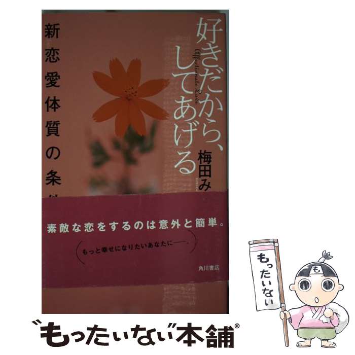 【中古】 好きだから、してあげる 新恋愛体質の条件 / 梅田