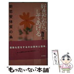 【中古】 好きだから、してあげる 新恋愛体質の条件 / 梅田 みか / KADOKAWA [単行本]【メール便送料無料】【あす楽対応】