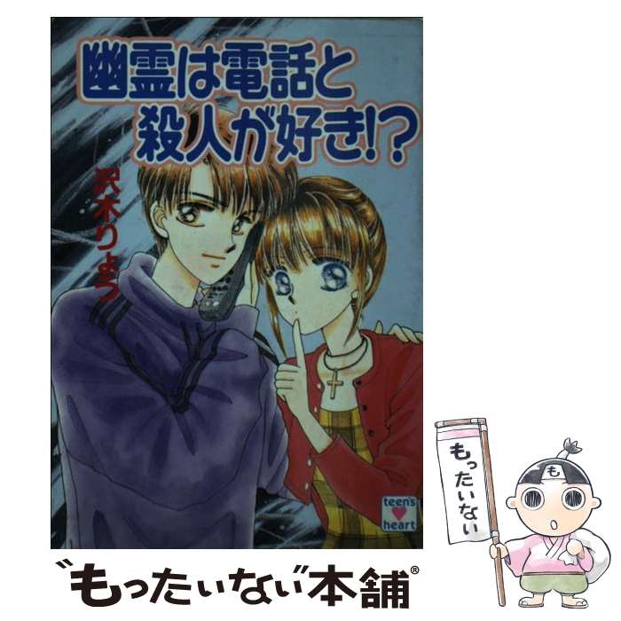 著者：沢木 りょう, 佑紀 沙瑛子出版社：講談社サイズ：文庫ISBN-10：4061993771ISBN-13：9784061993778■通常24時間以内に出荷可能です。※繁忙期やセール等、ご注文数が多い日につきましては　発送まで48時間かかる場合があります。あらかじめご了承ください。 ■メール便は、1冊から送料無料です。※宅配便の場合、2,500円以上送料無料です。※あす楽ご希望の方は、宅配便をご選択下さい。※「代引き」ご希望の方は宅配便をご選択下さい。※配送番号付きのゆうパケットをご希望の場合は、追跡可能メール便（送料210円）をご選択ください。■ただいま、オリジナルカレンダーをプレゼントしております。■お急ぎの方は「もったいない本舗　お急ぎ便店」をご利用ください。最短翌日配送、手数料298円から■まとめ買いの方は「もったいない本舗　おまとめ店」がお買い得です。■中古品ではございますが、良好なコンディションです。決済は、クレジットカード、代引き等、各種決済方法がご利用可能です。■万が一品質に不備が有った場合は、返金対応。■クリーニング済み。■商品画像に「帯」が付いているものがありますが、中古品のため、実際の商品には付いていない場合がございます。■商品状態の表記につきまして・非常に良い：　　使用されてはいますが、　　非常にきれいな状態です。　　書き込みや線引きはありません。・良い：　　比較的綺麗な状態の商品です。　　ページやカバーに欠品はありません。　　文章を読むのに支障はありません。・可：　　文章が問題なく読める状態の商品です。　　マーカーやペンで書込があることがあります。　　商品の痛みがある場合があります。