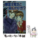 【中古】 幽霊は電話と殺人が好き！？ / 沢木 りょう, 佑紀 沙瑛子 / 講談社 文庫 【メール便送料無料】【あす楽対応】