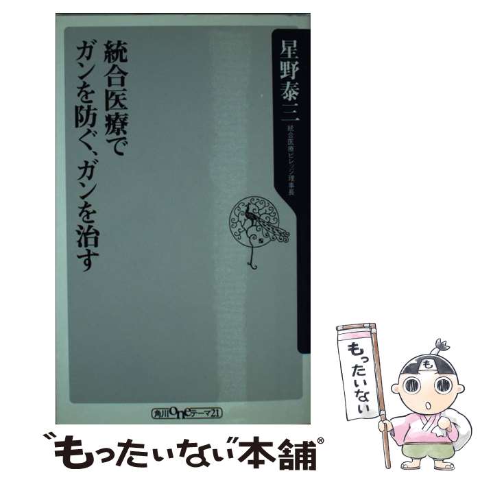 【中古】 統合医療でガンを防ぐ、ガンを治す / 星野 泰三 / 角川書店 [新書]【メール便送料無料】【最..