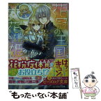 【中古】 花冠の王国の花嫌い姫 ガーベラの約束 / 長月 遥, まち / KADOKAWA/エンターブレイン [文庫]【メール便送料無料】【あす楽対応】