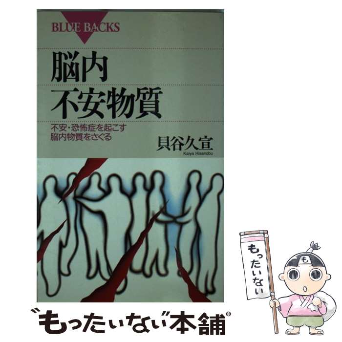 【中古】 脳内不安物質 不安・恐怖症を起こす脳内物質をさぐる / 貝谷 久宣 / 講談社 [新書]【メール便送料無料】【あす楽対応】