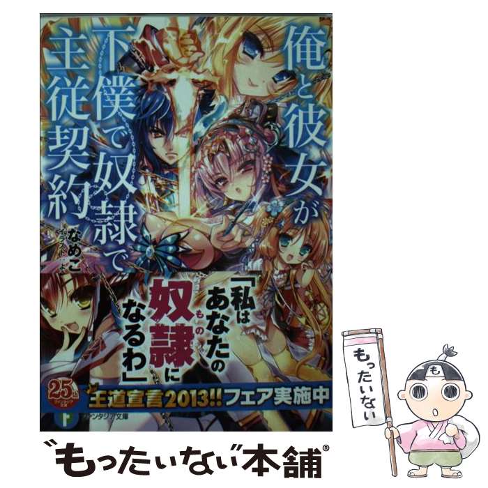【中古】 俺と彼女が下僕で奴隷で主従契約 なめこ印 / なめこ印, よう太 / 富士見書房 [文庫]【メール便送料無料】【最短翌日配達対応】