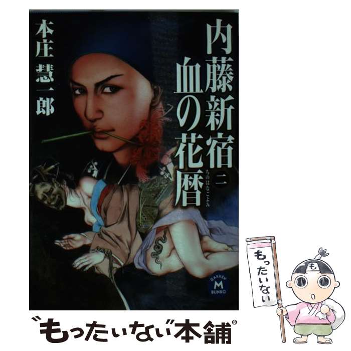 【中古】 内藤新宿 2 / 本庄慧一郎 / 学研プラス [文庫]【メール便送料無料】【最短翌日配達対応】