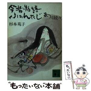 【中古】 今昔物語ふぁんたじあ 続々 / 杉本 苑子 / 講談社 [文庫]【メール便送料無料】【あす楽対応】