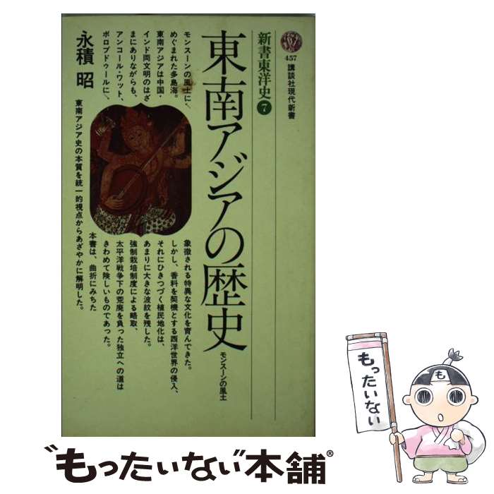 【中古】 東南アジアの歴史 / 永積 昭 / 講談社 [新書]【メール便送料無料】【最短翌日配達対応】