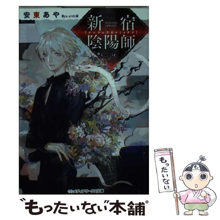 【中古】 新宿陰陽師 / 安東あや / KADOKAWA/アスキー・メディアワークス [文庫]【メール便送料無料】【あす楽対応】