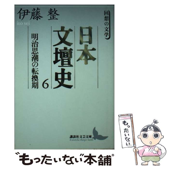 楽天市場】日本文壇史 伊藤整の通販