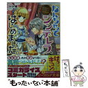 【中古】 なんちゃってシンデレラ、はじめました。 なんちゃってシンデレラ　王宮陰謀編 / 汐邑 雛, 武村 ゆみこ / KADOKAWA [文庫]【メール便送料無料】【あす楽対応】