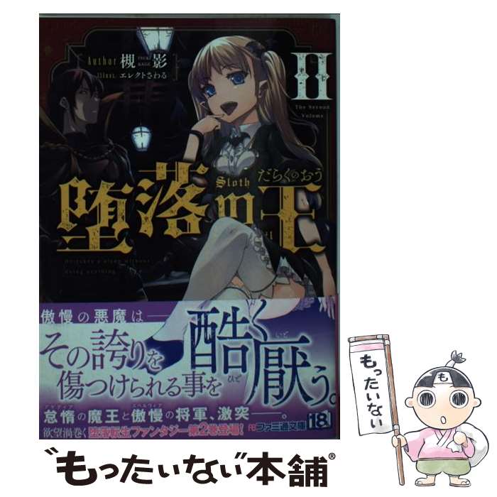 【中古】 堕落の王 2 / 槻影, エレクト さわる / KADOKAWA/エンターブレイン [文庫]【メール便送料無料】【あす楽対応】