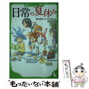 楽天もったいない本舗　楽天市場店【中古】 日常の夏休み / あらゐ けいいち, 伊豆 平成 / KADOKAWA [新書]【メール便送料無料】【あす楽対応】