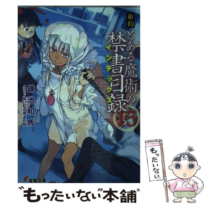 【中古】 新約とある魔術の禁書目録 15 / 鎌池 和馬, はいむら きよたか / KADOKAWA [文庫]【メール便送料無料】【あす楽対応】