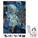 【中古】 新約とある魔術の禁書目録 15 / 鎌池 和馬, はいむら きよたか / KADOKAWA 文庫 【メール便送料無料】【あす楽対応】